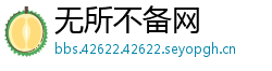 无所不备网